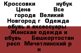 Кроссовки “Reebok“ нубук › Цена ­ 2 000 - Все города, Великий Новгород г. Одежда, обувь и аксессуары » Женская одежда и обувь   . Башкортостан респ.,Мечетлинский р-н